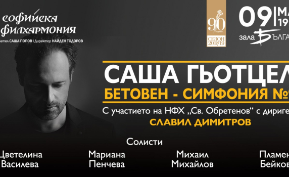 Софийската филхармония отбелязва Деня на Европа с Девета симфония на Бетовен 