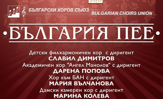 "България пее" в зала България