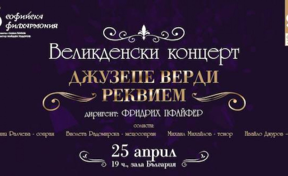 „Реквием“ от Верди в зала „България“ на Велики четвъртък
