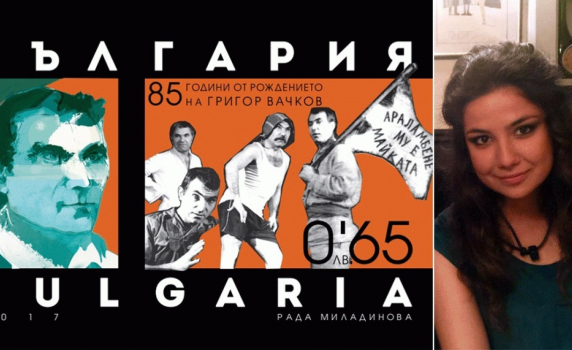 Внучката на Григор Вачков нарисува марката с лика му