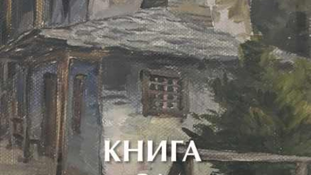 „Книга за българите” от Антон Страшимиров. 5 основни типажа, които съставляват народа ни 