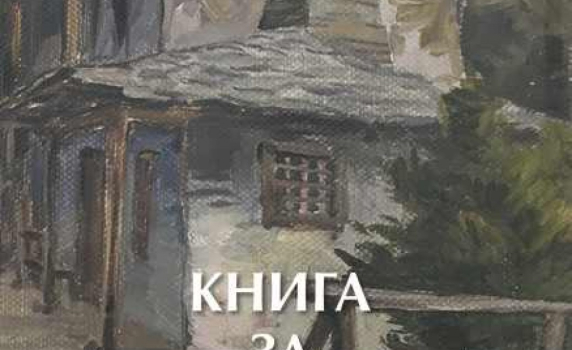 „Книга за българите” от Антон Страшимиров. 5 основни типажа, които съставляват народа ни 