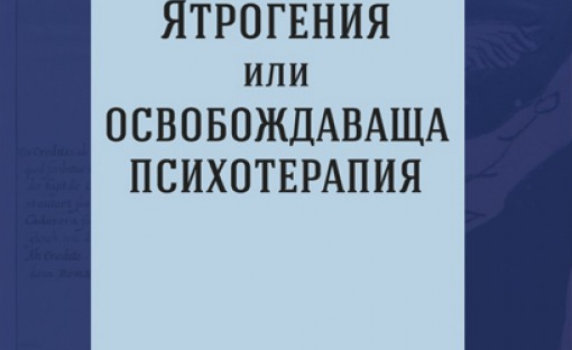 "Хеликон" представя книгата на проф. Шипковенски „Ятрогения или освобождаваща психотерапия“