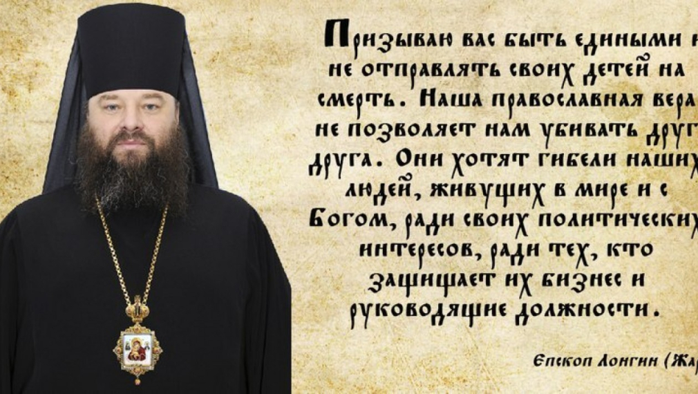 Обръщение на епископ Лонгин от Банченска митрополия на РПЦ срещу Критския събор