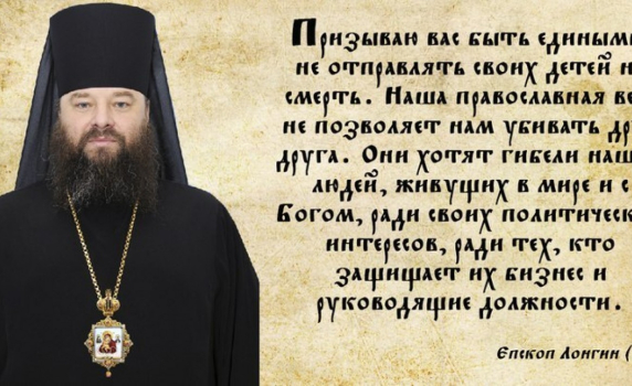 Обръщение на епископ Лонгин от Банченска митрополия на РПЦ срещу Критския събор
