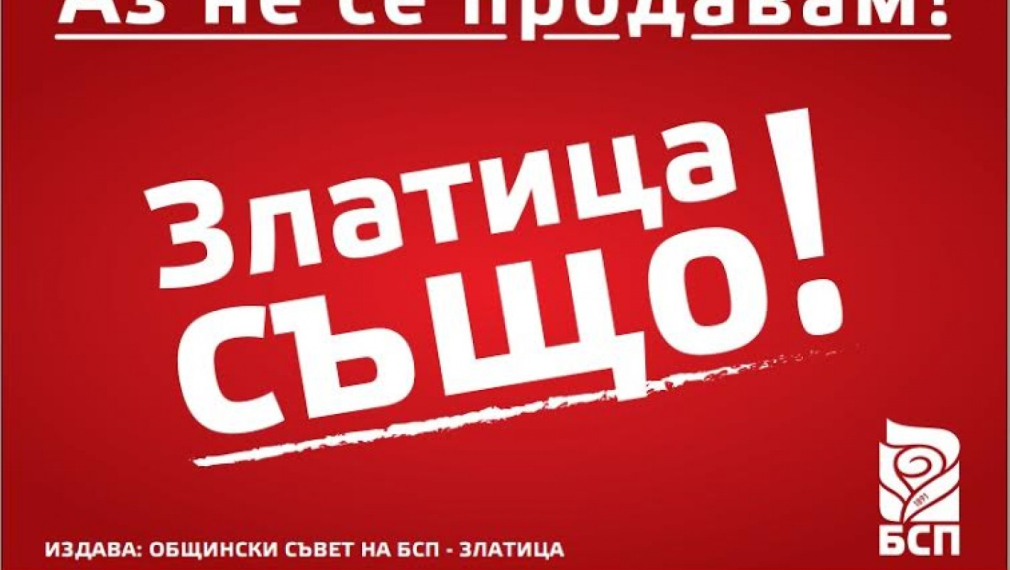 Социалистите от Златица: Ние не се продаваме, Златица също