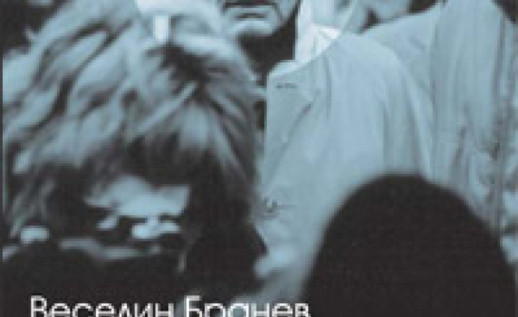 В памет на Веско Бранев! Миналото, което не отминава*