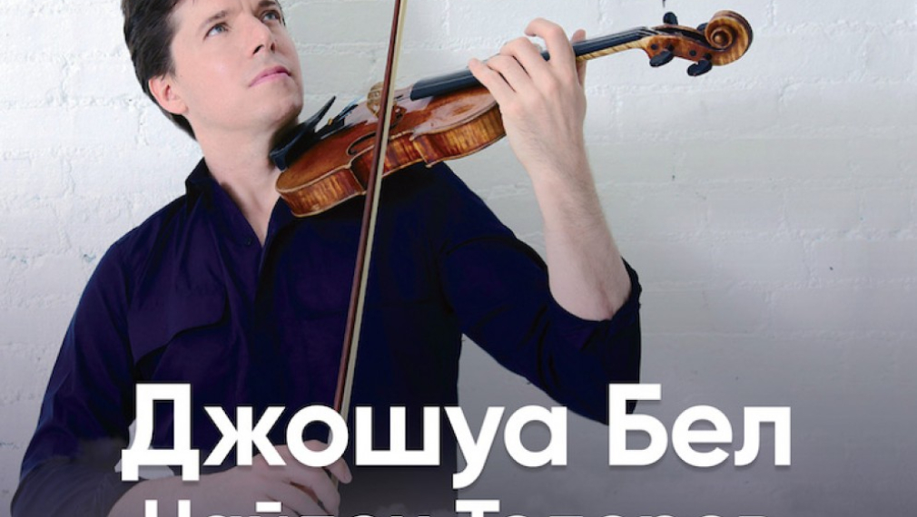 Джошуа Бел се завръща за 90-ия сезон на Софийската филхармония