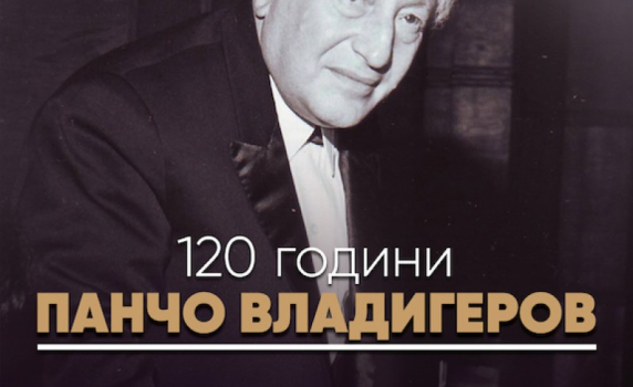 Софийската филхармония отбелязва 120 г. от рождението на Панчо Владигеров