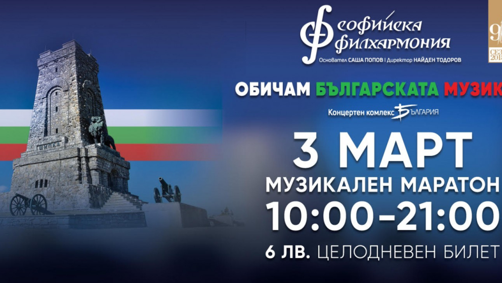Музикалният маратон "Обичам българската музика" стартира на 3 март в зала "България" 