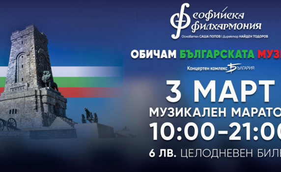 Музикалният маратон "Обичам българската музика" стартира на 3 март в зала "България" 
