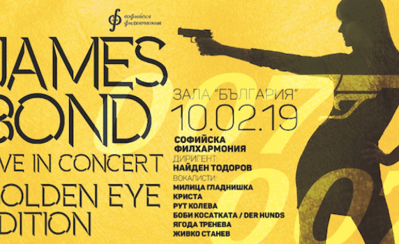 Агент 007 се завръща в зала "България" 