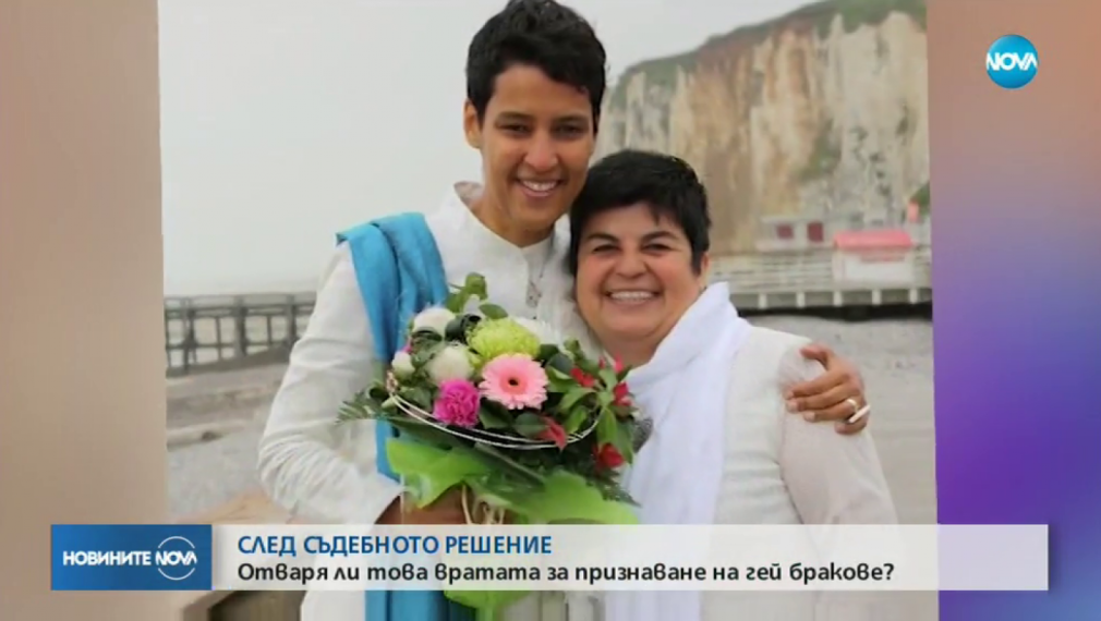 Как български съд узакони еднополовите бракове в нарушение на Конституцията