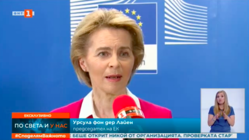 Урсула фон дер Лайен: Средствата за България се увеличават