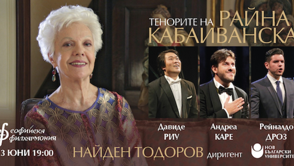 Тенорите на Райна Кабаиванска с концерт в зала „България“