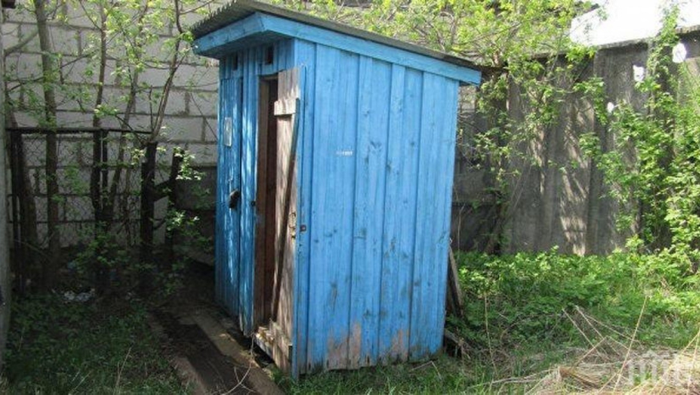 Над 15% от българите нямат вътрешна тоалетна в дома си