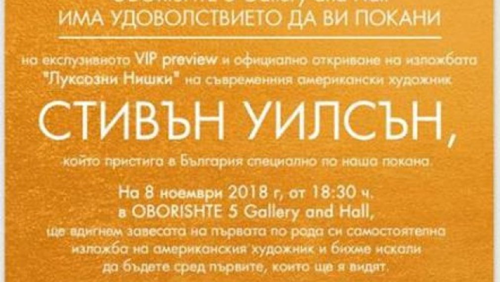 "Оборище 5 - галерия и зала" представя "Луксозни нишки" - първата изложба на Стивън Уилсън в България