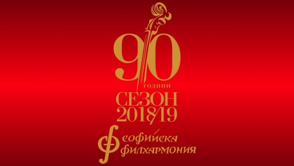 Ученици и студенти безплатно на концертите на Софийската филхармония