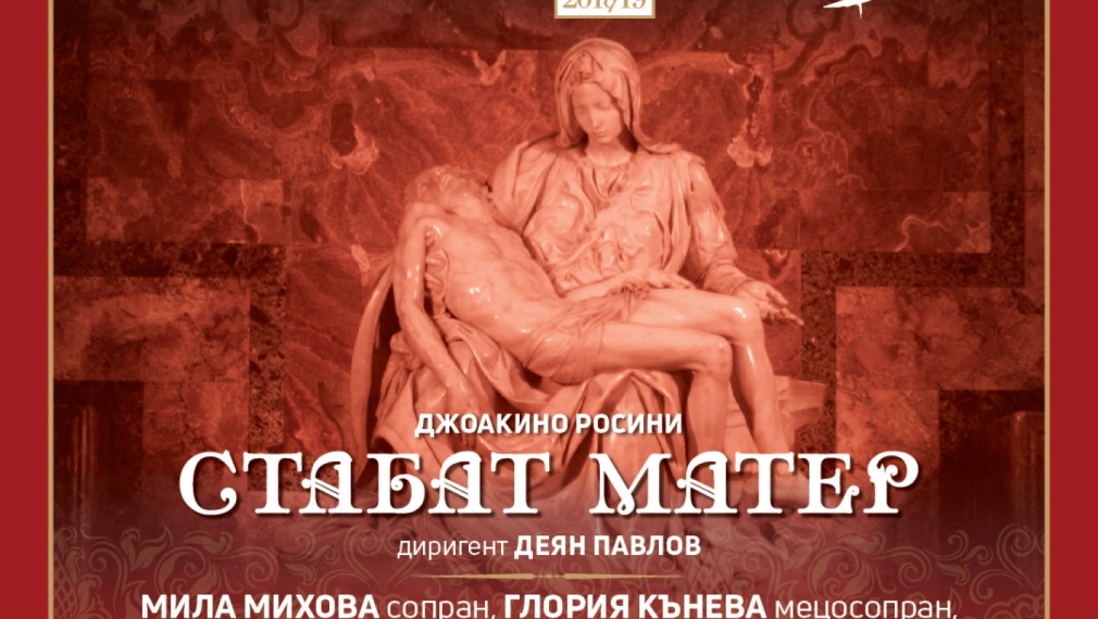 „Стабат матер“ в зала „България“ послучай 150 години от смъртта на Росини