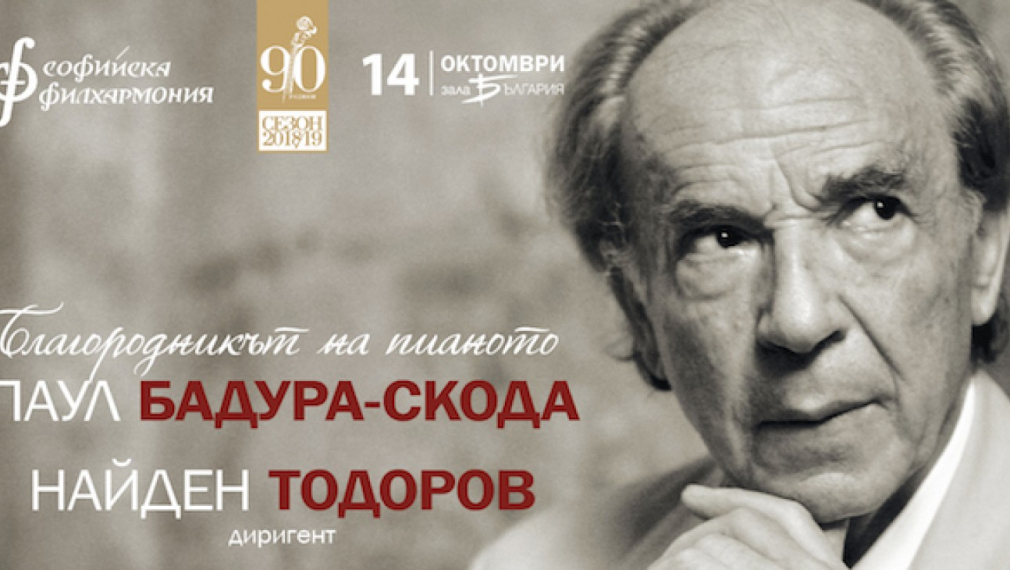 Живата легенда Паул Бадура-Скода ще свири Моцарт в Зала "България"