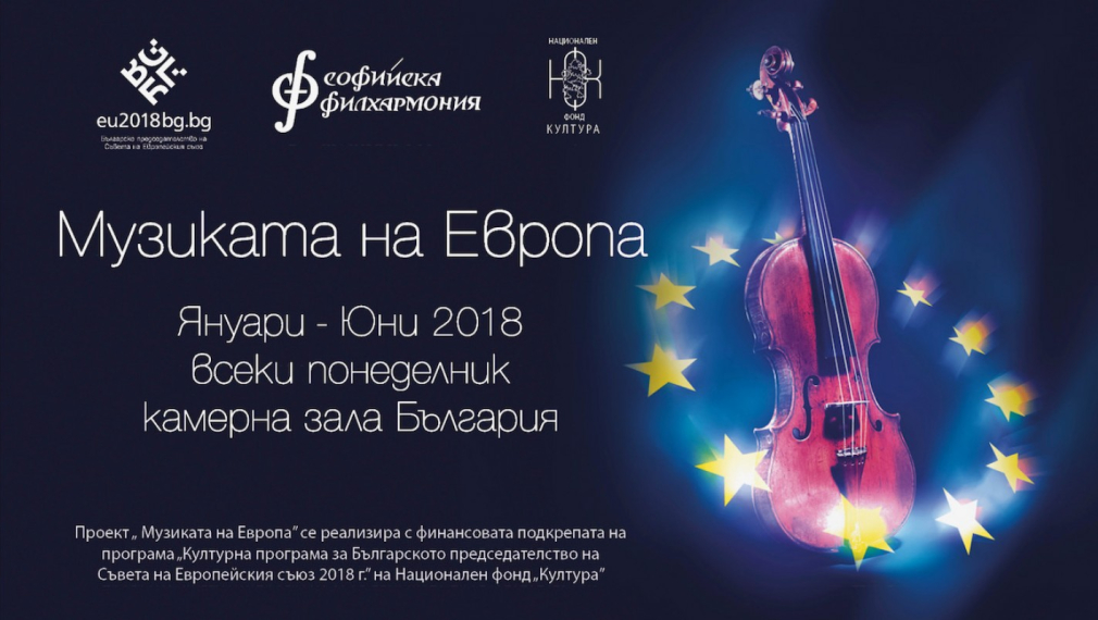 Софийската филхармония с цикъл концерти „Музиката на Европа“