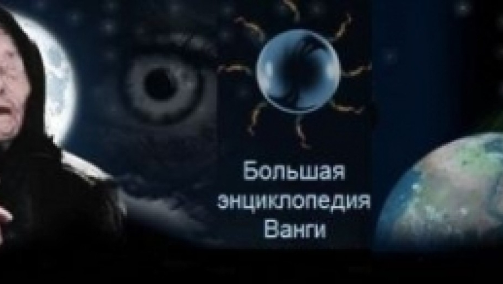 Ванга "предсказала": Русия ще бъде властелин на света Ванга "предсказала": Русия ще бъде властелин на света