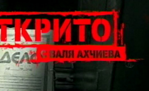 За Местан, Ердоган, Борисов и…сваленото от БНТ „ОТКРИТО”