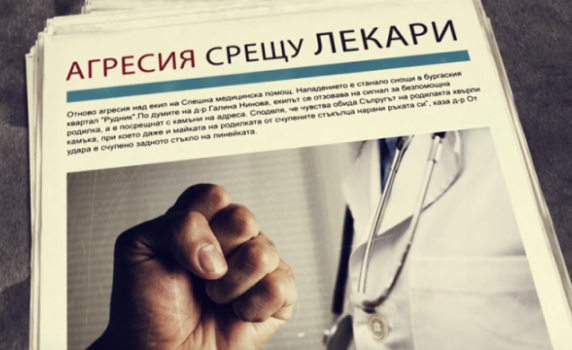 Насилието над лекари – световно явление в страховити мащаби