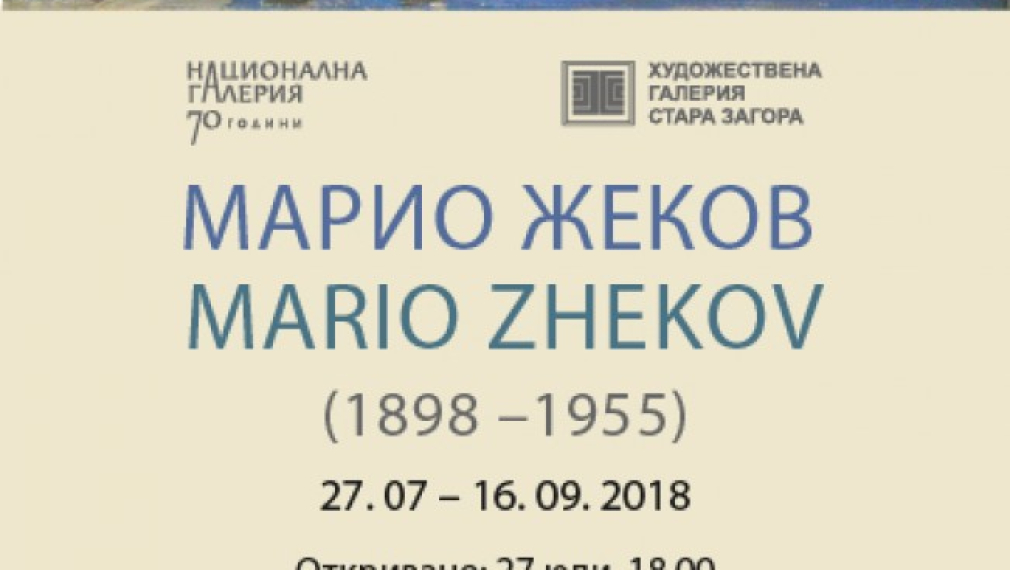 120 творби на Марио Жеков ще бъдат изложени в Националната галерия