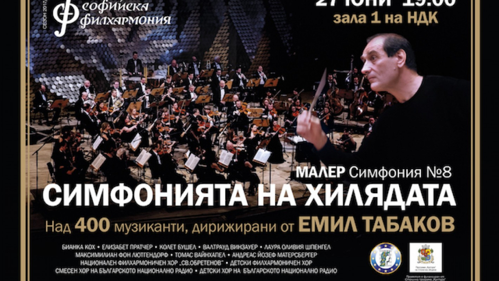 "Симфония на хилядата" закрива европредседателството