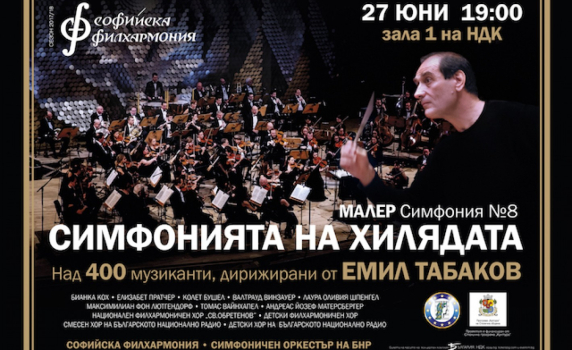 "Симфония на хилядата" закрива европредседателството