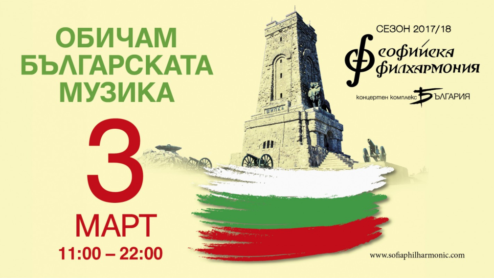 Софийската филхармония отбелязва 3 март с българска музика