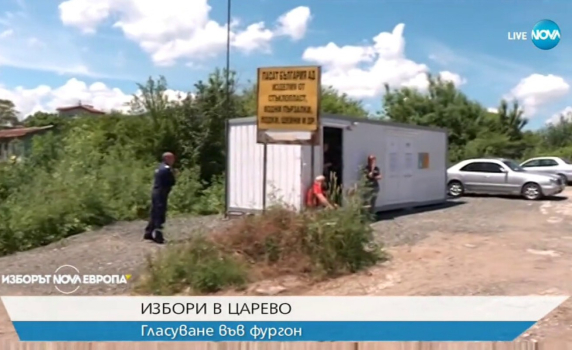 Фургон в средата на нищото е избирателна секция с рекордна активност в Бургас