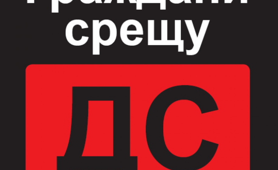 „Граждани срещу Държавна сигурност” започват национална подписка