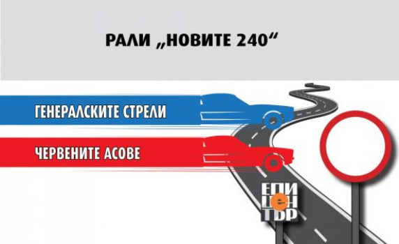 15 часа: „Генералските стрели“ и „Червените асове“ с равни около 30 км/ч