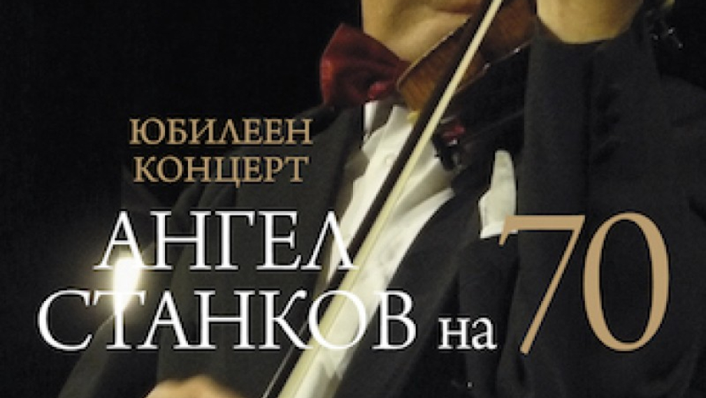 Концертмайстор на Софийската филхармония празнува юбилей на сцената