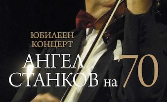 Концертмайстор на Софийската филхармония празнува юбилей на сцената