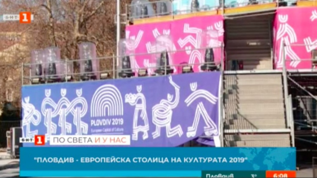 Започва програмата "Пловдив - Европейска столица на културата 2019"