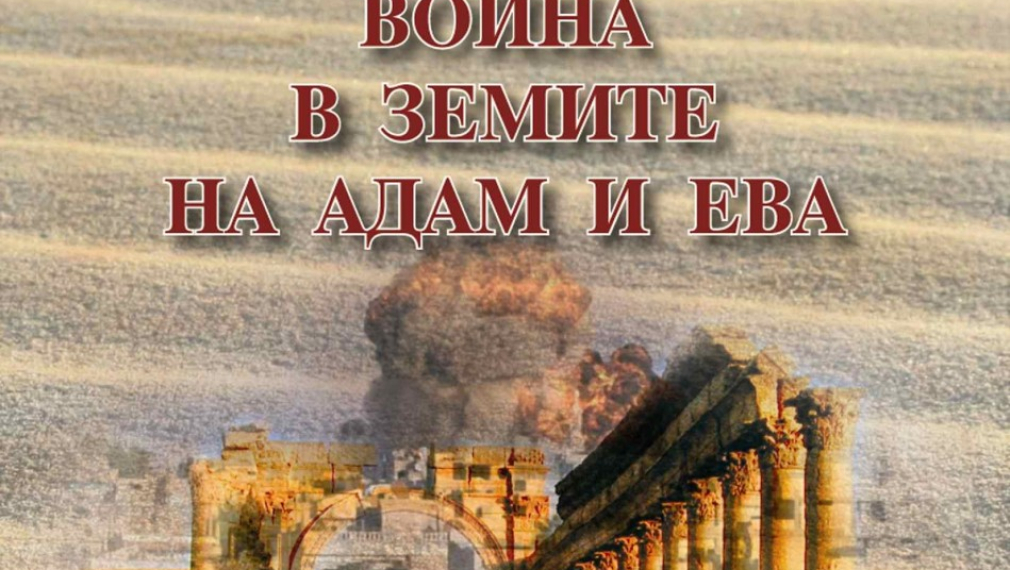 Сирия: Война в земите на Адам и Ева