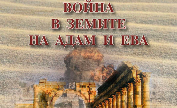 Сирия: Война в земите на Адам и Ева