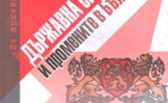 Нови документи на ДС хвърлят светлина върху периода 1944–1947 г.