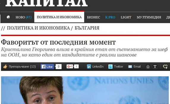 Прогнозата на „Капитал”: Кристалина втора след Гутериш. Защо Борисов и толкова хора се самозалъгваха?