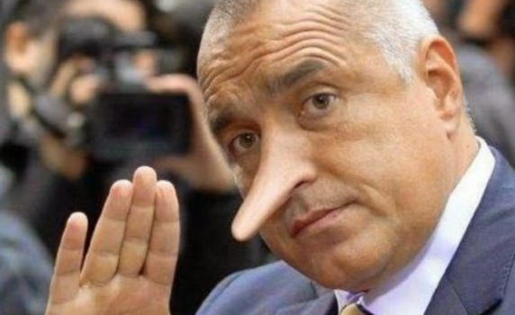 Борисов лъже. Безобразно. Кое не ви е ясно?