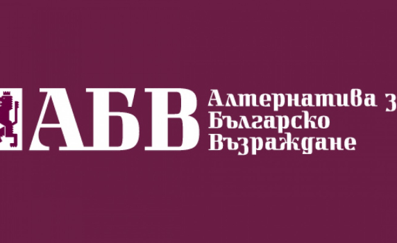 АБВ изтегли кадрите си от изпълнителната власт