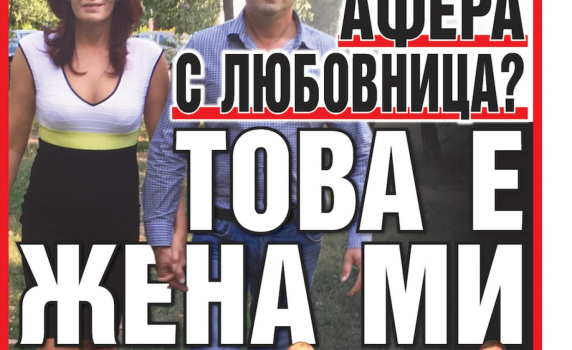 Ген. Радев пред "Галерия": Афера с любовница? Това е жена ми!