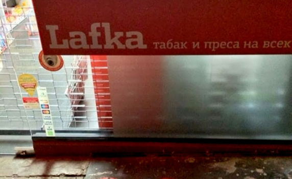 Ръководството на „Лафка“: Спираме оперативната си дейност заради държавния монопол