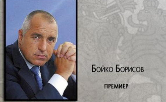 Опороченият живот на един министър-председател