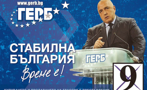 Избори по герберски - това е грандиозният скандал