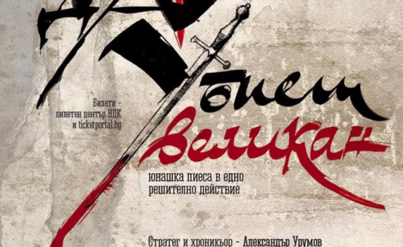 "Да убиеш великан" в Нощта на театрите 