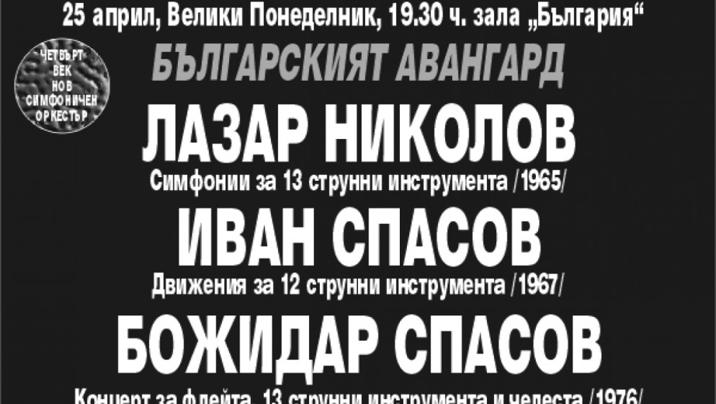 Творби на четирима родни класици ще звучат в зала "България"